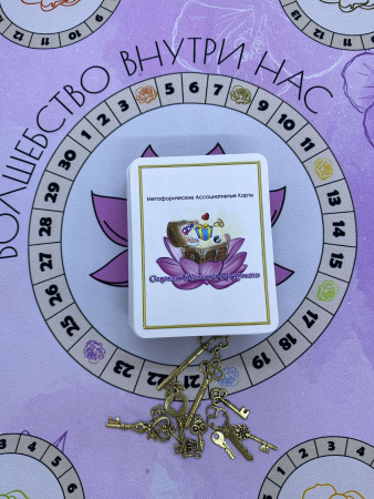 Трансформационная игра "Волшебство внутри нас"