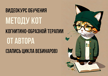 Видеокурс обучения методу КОТ когнитино-образной терапии от автора (запись цикла вебинаров)
