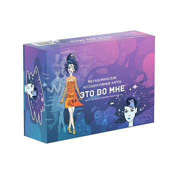 Метафорические карты "Это во мне. Женские образы"