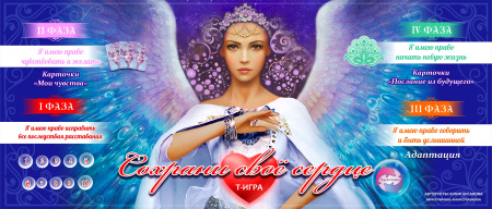Модуль для PsyCards. Трансформационная психологическая игра “Сохрани свое сердце”