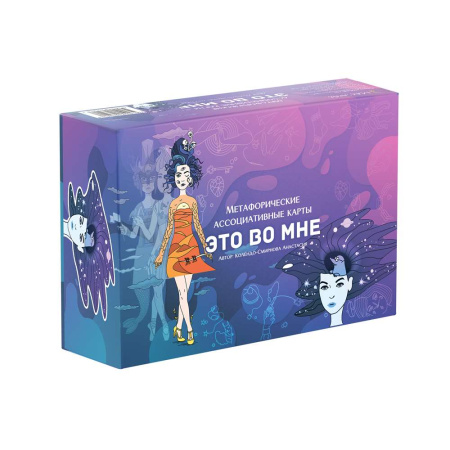 Метафорические карты "Это во мне. Женские образы"