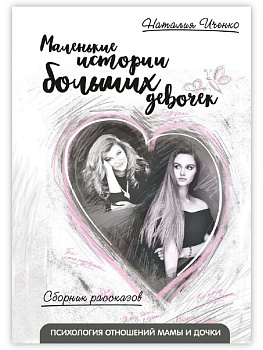 Сборник рассказов «Маленькие истории больших девочек»