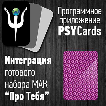 Модуль для PsyCards "Про тебя"