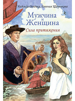 Метафорические карты "Мужчина и Женщина. Сила притяжения"