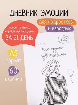 Дневник эмоций "Как круто чувствовать"