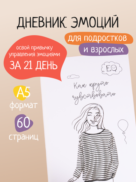 Дневник эмоций "Как круто чувствовать"