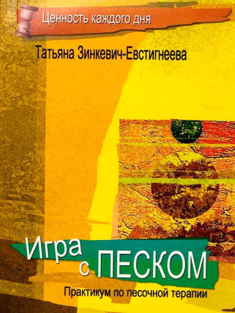 "Игра с песком. Практикум по песочной терапии"