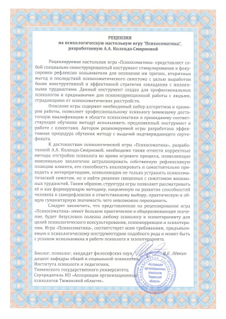 Трансформационная психологическая игра "Психосоматика"