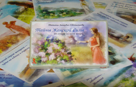 Психологические открытки "Тайны женской силы. 24 ответа на один вопрос"