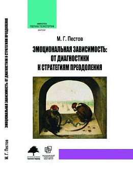 "Эмоциональная зависимость: от диагностики к стратегиям преодоления"
