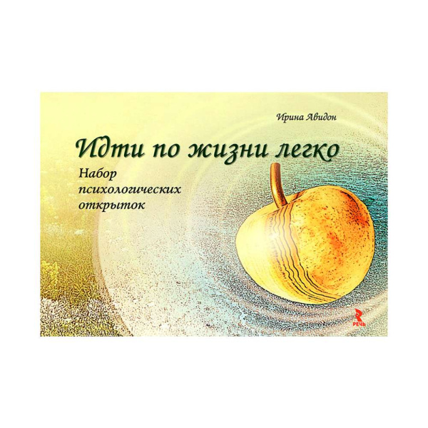 Набор психологических открыток "Идти по жизни легко"