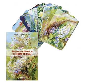 "Любовь и интимность в зеркале природы" (книга + метафорические карты)