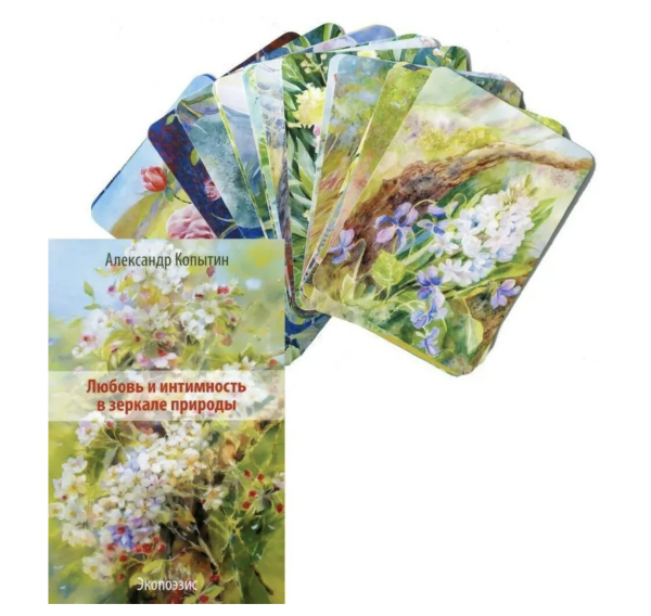 "Любовь и интимность в зеркале природы" (книга + метафорические карты)