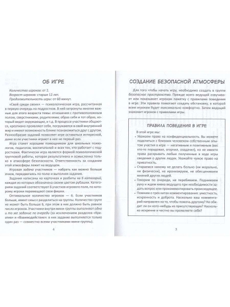 Настольная игра для психологической работы с подростками "Свой среди своих" Настольная игра для психологической работы с подростками "Свой среди своих"