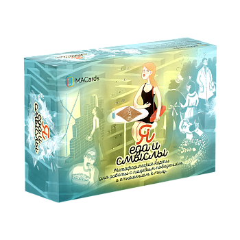 Метафорические карты "Я, еда и смыслы"