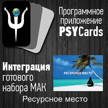 Модуль для PsyCards "Ресурсное место"
