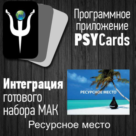 Модуль для PsyCards "Ресурсное место"