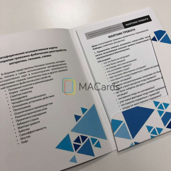 "Метафорические карты в психотерапии тревожно-фобических расстройств: алгоритмы, техники, схемы"