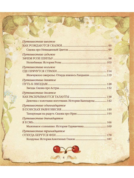 "Заколдованное счастье. Букет цветочных историй" "Заколдованное счастье. Букет цветочных историй"