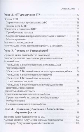 Генерализованное тревожное расстройство. Когнитивно-поведенческая терапия