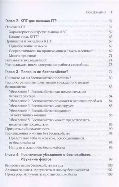 Генерализованное тревожное расстройство. Когнитивно-поведенческая терапия