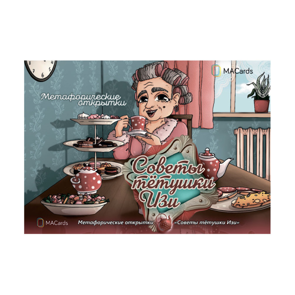 Метафорические открытки "Советы тетушки Изи"