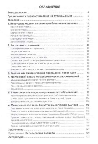 "Душа тела. Юнгианский подход к психосоматике"