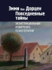 "Повседневные тайны. Экзистенциальные измерения психотерапии"