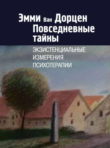 "Повседневные тайны. Экзистенциальные измерения психотерапии"