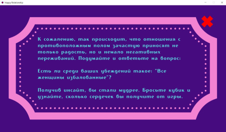 Электронная трансформационная игра «Формула счастливых отношений»