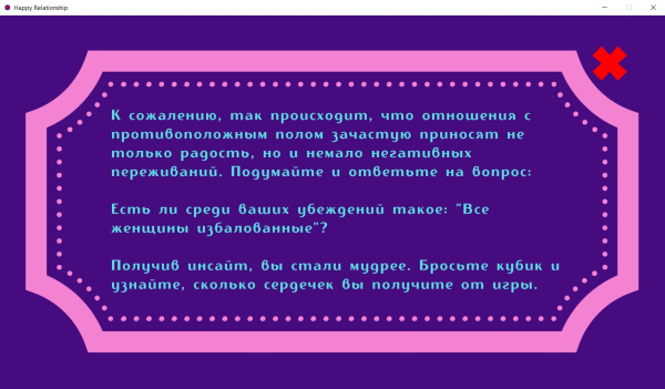 Электронная трансформационная игра «Формула счастливых отношений»