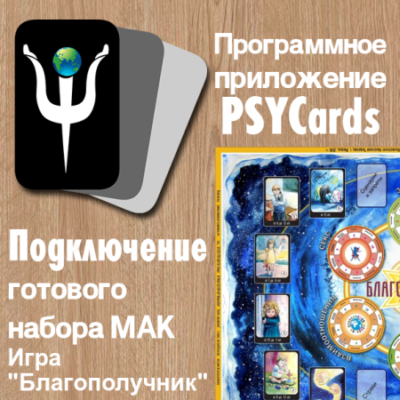 Трансформационная психокоррекционная игра “Благополучник” для использования в приложении PSYCards