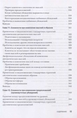 "Когнитивная терапия для сложных случаев. Что делать, когда простые решения не работают"