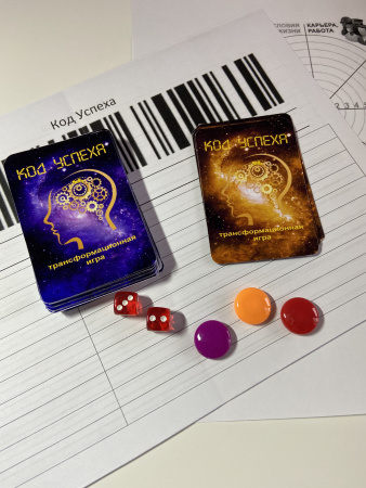 Трансформационная игра-тренинг «Код Успеха»