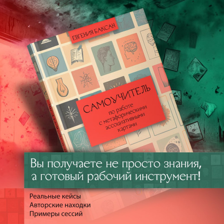 Самоучитель по работе с метафорическими ассоциативными картами