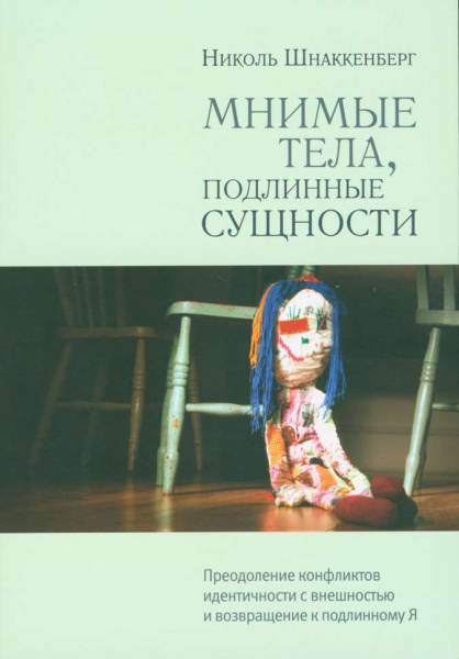 Мнимые тела, подлинные сущности. Преодоление конфликтов идентичности с внешностью и возвращение к подлинному Я