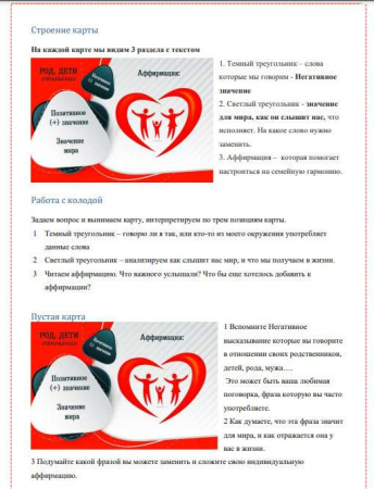 Электронная колода "Род, дети, отношения – Аффирмации"