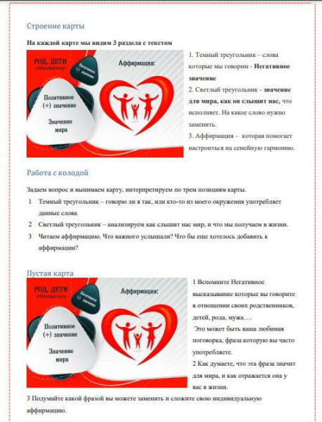 Электронная колода "Род, дети, отношения – Аффирмации"