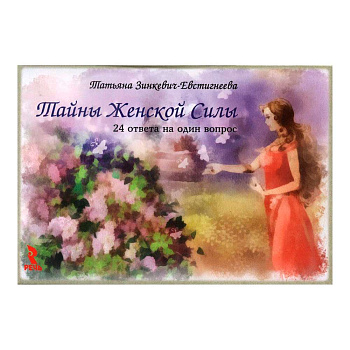 Психологические открытки "Тайны женской силы. 24 ответа на один вопрос"