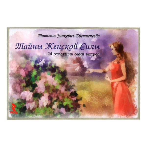 Психологические открытки "Тайны женской силы. 24 ответа на один вопрос"