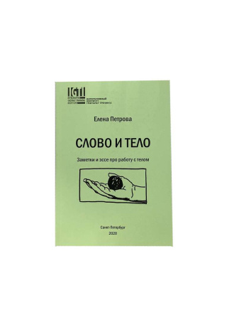 "Слово и тело"