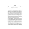 Терапия, основанная на процессах. Руководство по процессам психологических изменений в клинической практике.