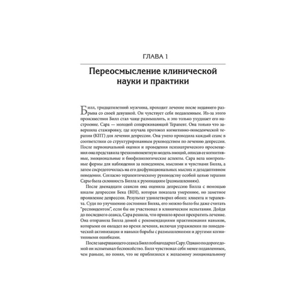 Терапия, основанная на процессах. Руководство по процессам психологических изменений в клинической практике.