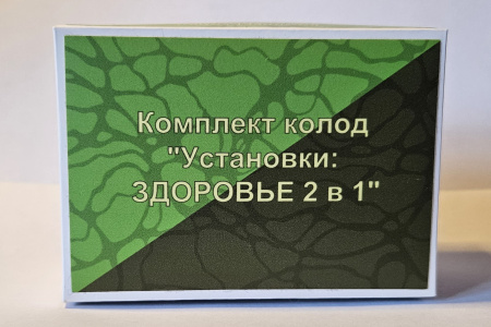 Карты «Установки: ЗДОРОВЬЕ 2 в 1»