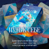 Трансформационная игра «Путь к себе»