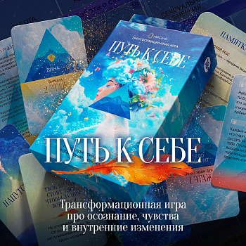 Трансформационная игра «Путь к себе»