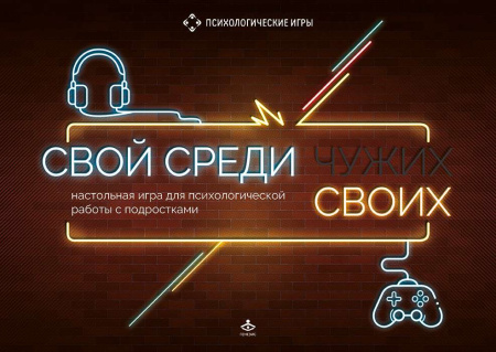 Настольная игра для психологической работы с подростками "Свой среди своих"