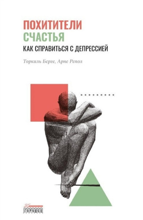 "Похитители счастья. Как справиться с депрессией"