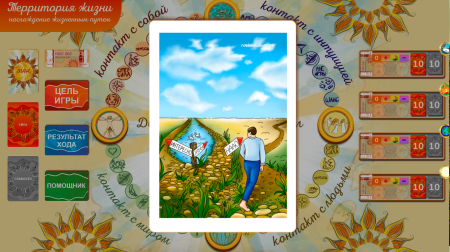 Онлайн версия трансформационной игры «Территория жизни - наслаждение жизненным путем»