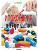 "Ипохондрия, или Страх болезней. Краткосрочная стратегическая терапия"